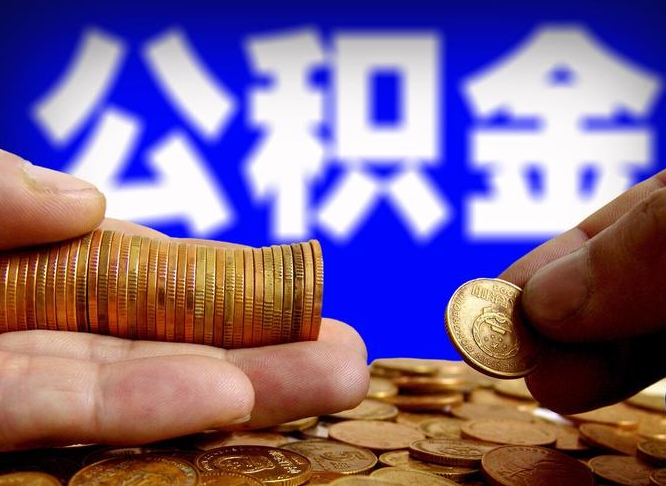公积金的年终结算是什么-韶关公积金代办平台